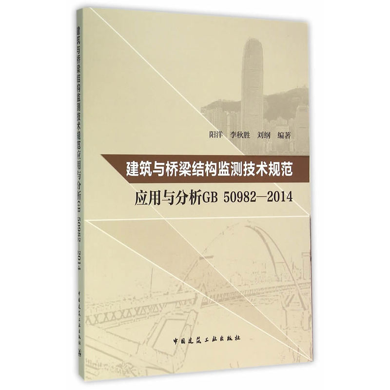 建筑与桥梁结构监测技术规范应用与分析:GB 50982-2014