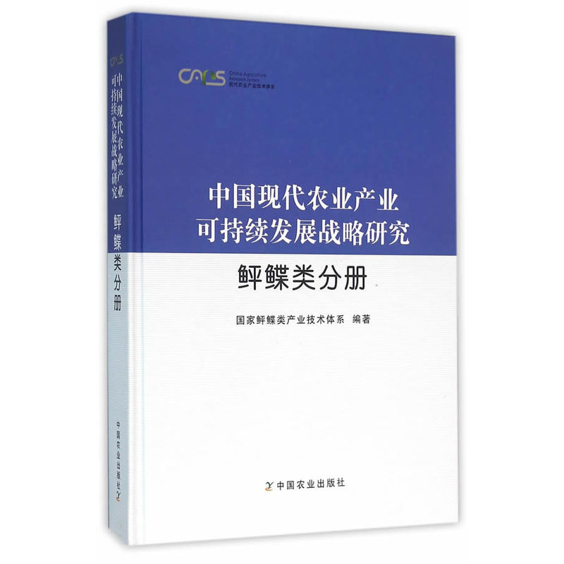 中国现代农业产业可持续发展战略研究:鲆鲽类分册