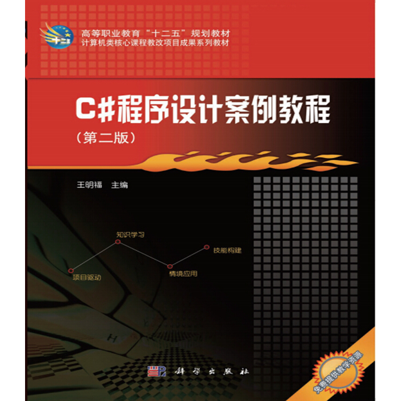 C#程序设计案例教程