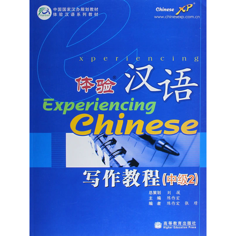 体验汉语 写作教程(中级2)