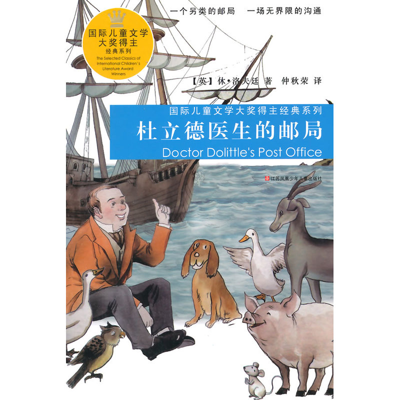 国际儿童文学大奖得主经典系列:杜立德医生的邮局
