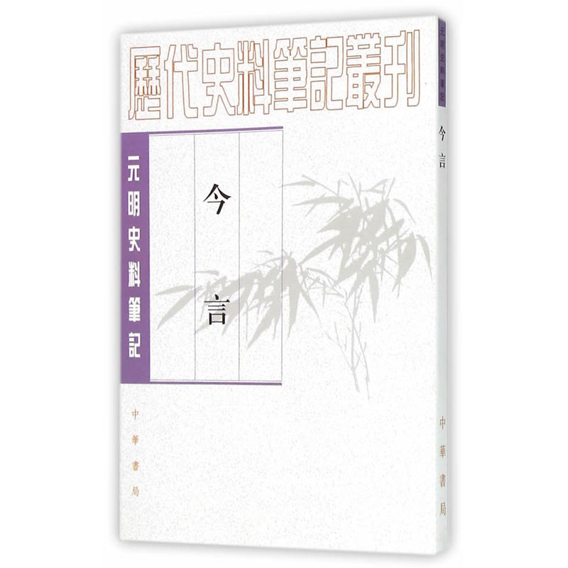 元明史料笔记---今言