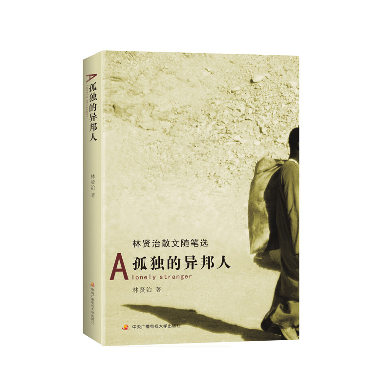 孤独的异邦人