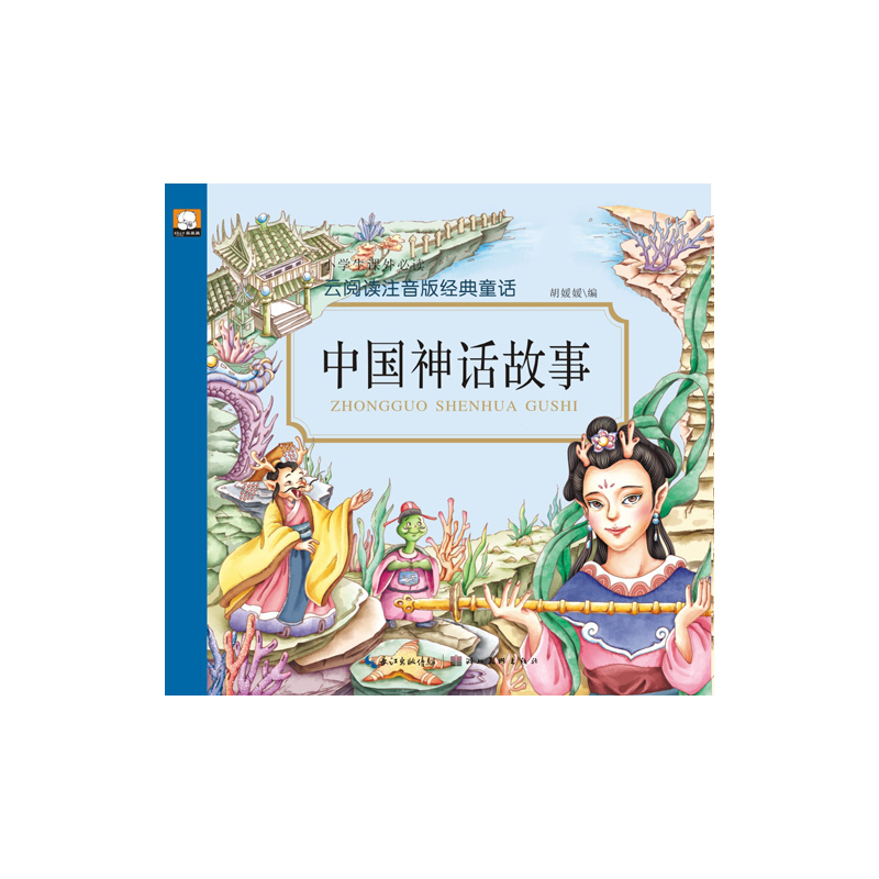 中国神话故事-云阅读注音版经典童话