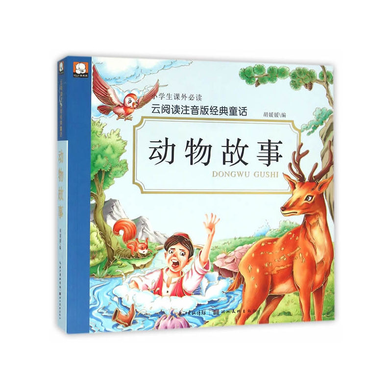动物故事-云阅读注音版经典童话