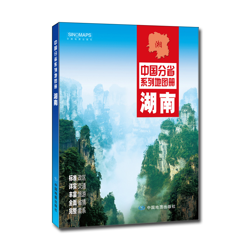 湖南-中国分省系列地图册