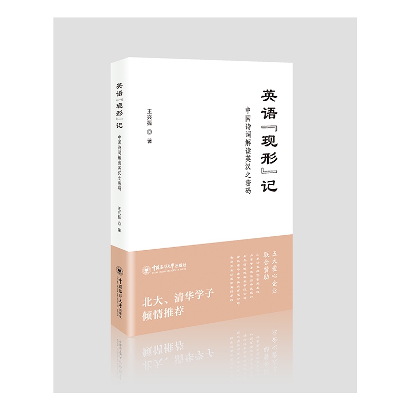 英语现形记-中国诗词解读英汉之密码