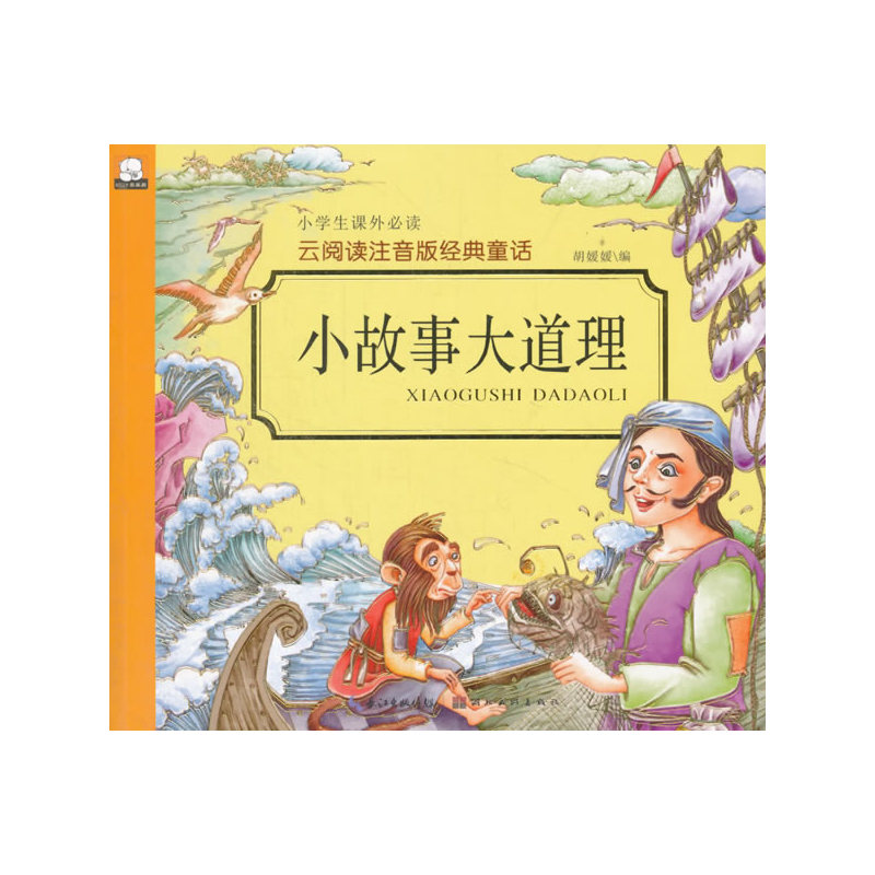 小故事大道理-云阅读注音版经典童话