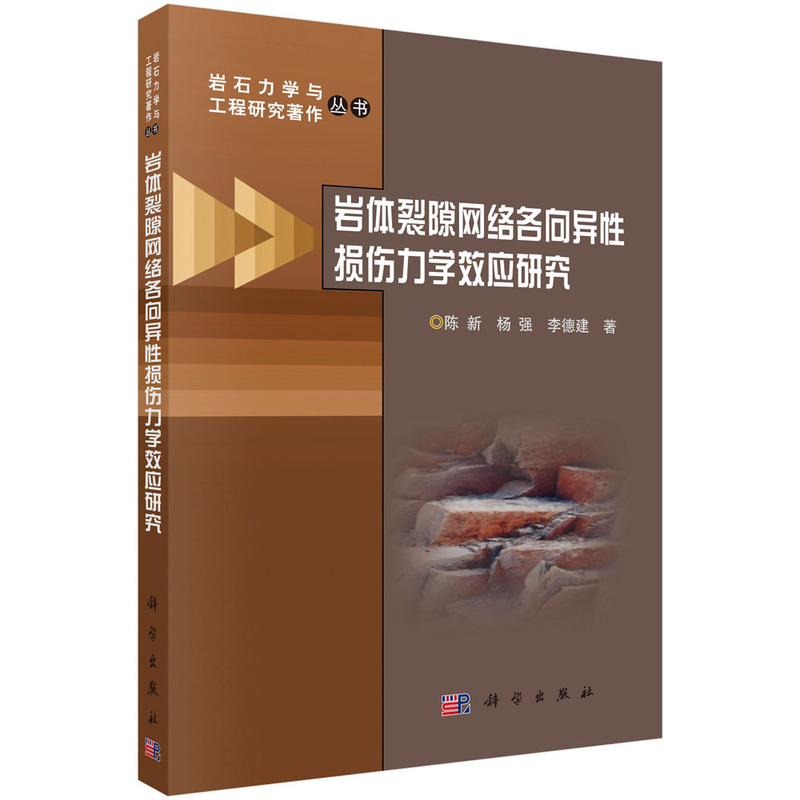 岩体裂隙网络各向异性损伤力学效应研究