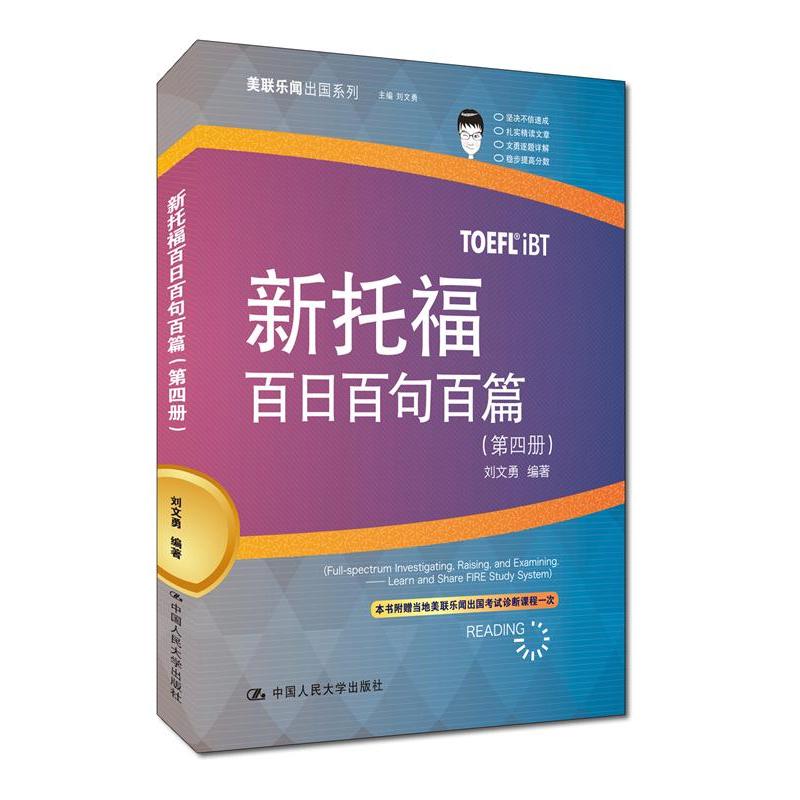 新托福百日百句百篇-(第四册)