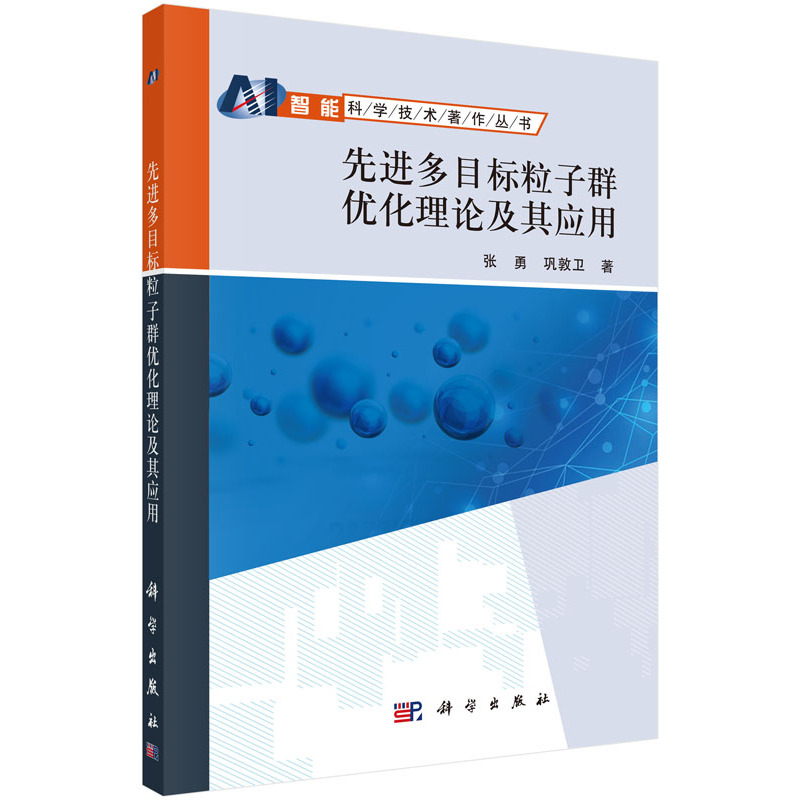 先进多目标粒子群优化理论及其应用