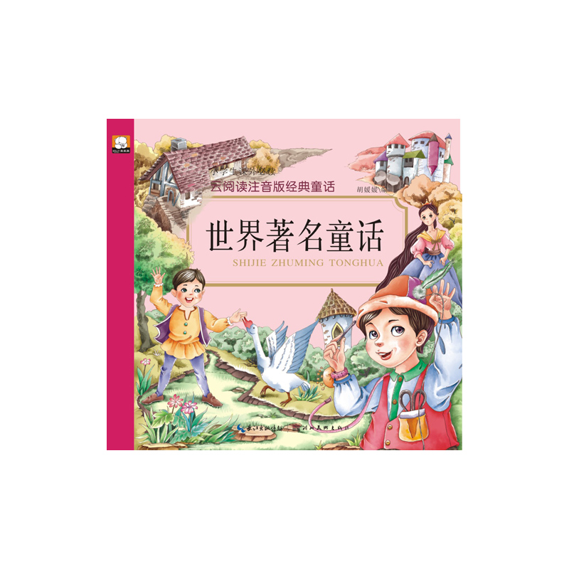 世界著名童话-云阅读注音版经典童话