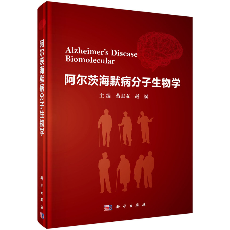 阿尔茨海默病分子生物学