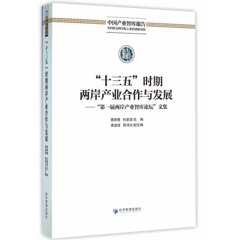 “十三五”时期两岸产业合作与发展:“第一届两岸产业智库论坛”文集