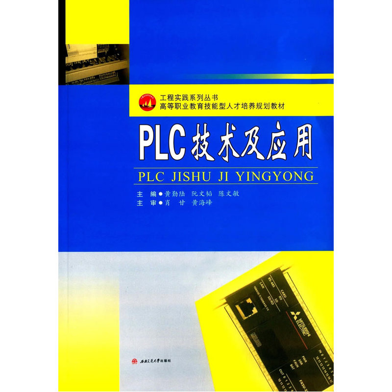 PLC技术及应用