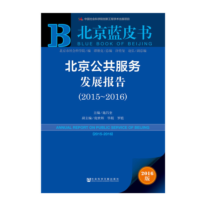 北京公共服务发展报告:2016版:2015-2016:2015-2016