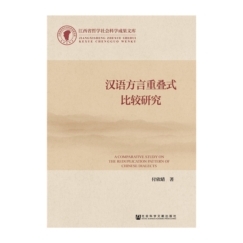 汉语方言重叠式比较研究
