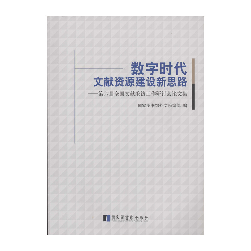 数字时代文献资源建设新思路——第六届全国文献采访工作研讨会论文集