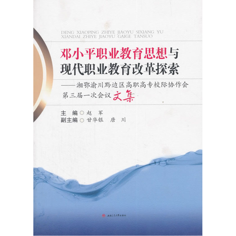 邓小平职业教育思想与现代职业教育改革探索——湘鄂渝川黔边区高职高专校际协作会第三届一次会议文集