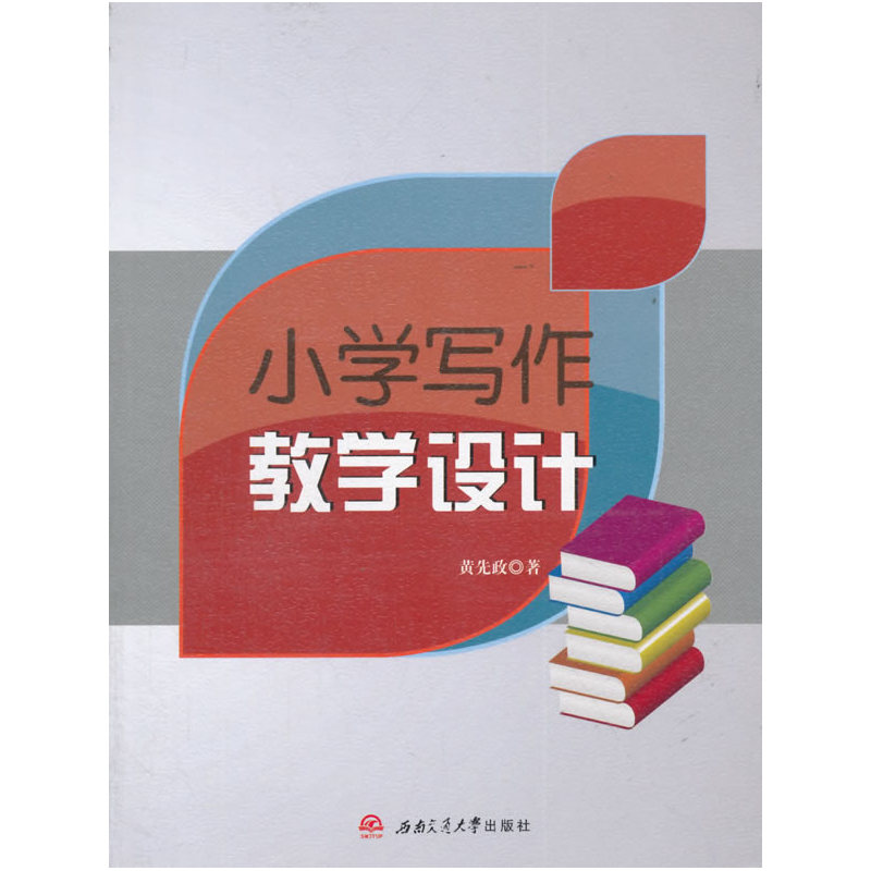 小学写作教学设计