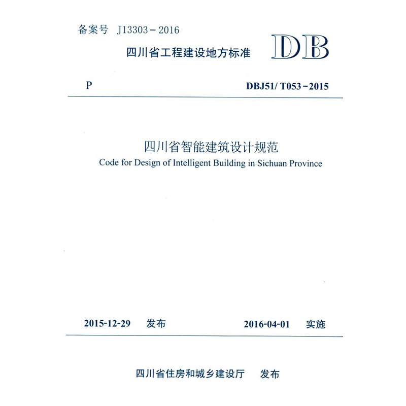 四川省工程建设地方标准四川省智能建筑设计规范:DBJ51/T053-2013