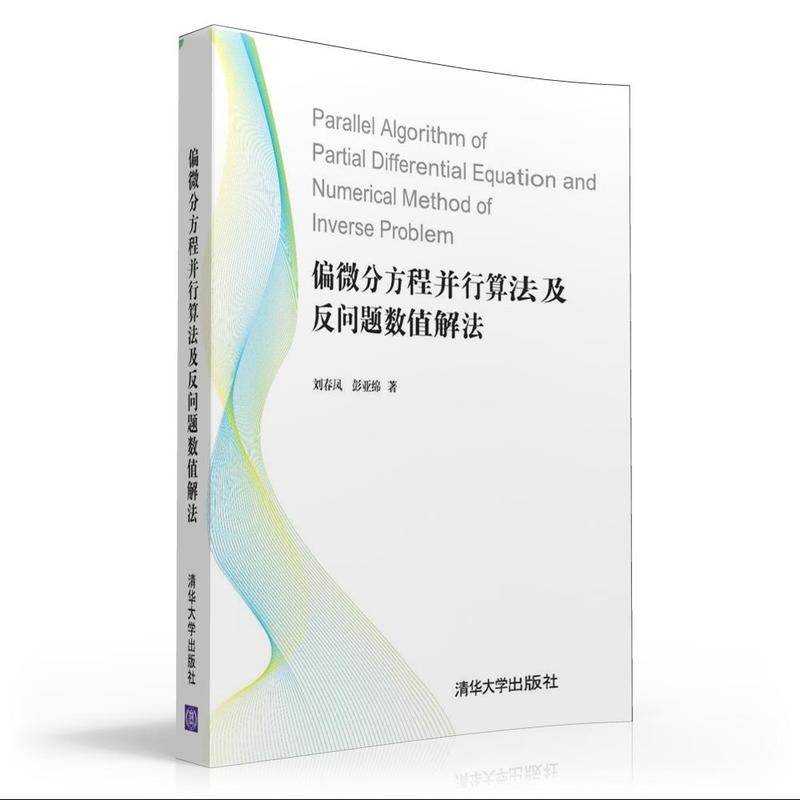 偏微分方程并行算法及反问题数值解法