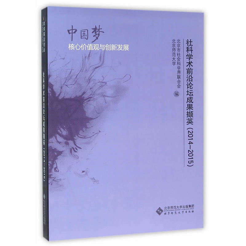 2014-2015-社科学术前沿论坛成果撷英-中国梦核心价值观创新发展