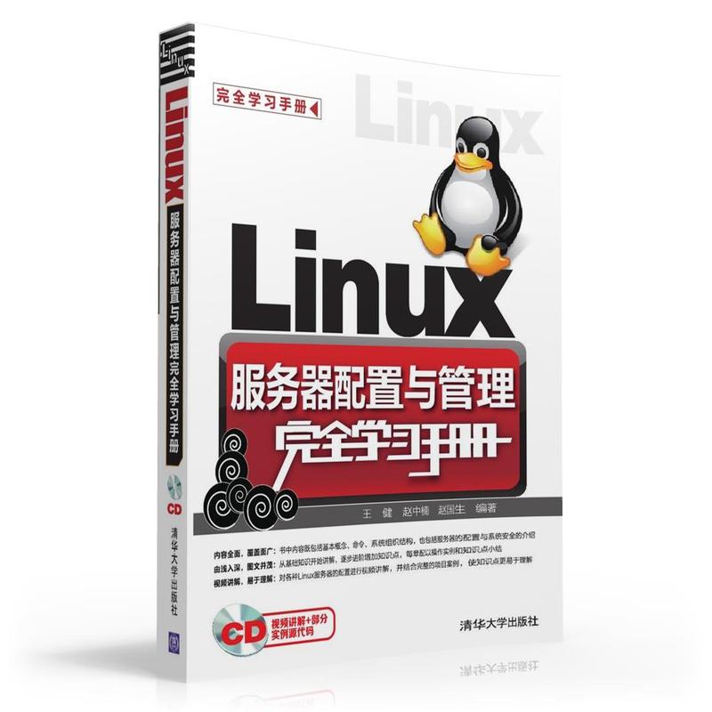 Linux服务器配置与管理完全学习手册