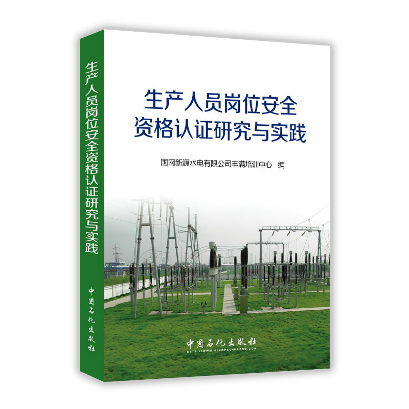 生产人员岗位安全资格认证研究与实践