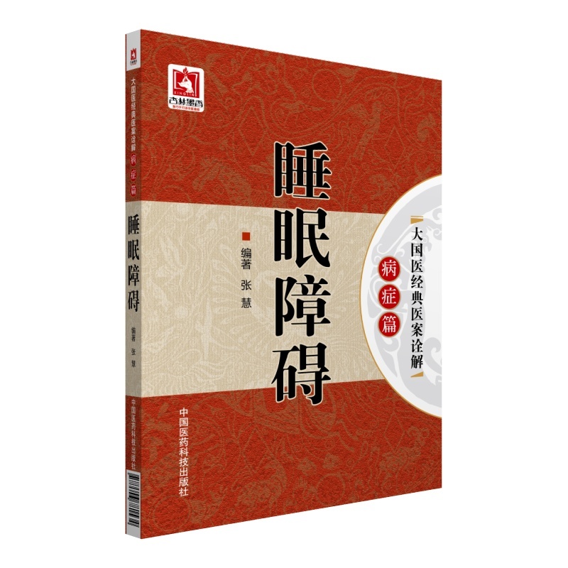 睡眠障碍-大国医经典医案诠解病症篇