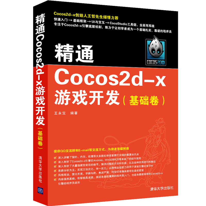 精通Cocos2d-x游戏开发(基础卷)