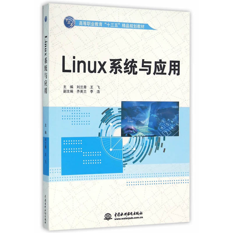 Linux系统与应用