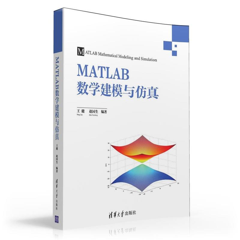 MATLAB数学建模与仿真