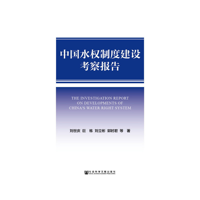 中国水权制度建设考察报告