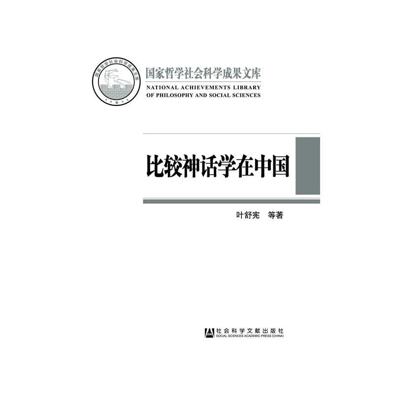 比较神话学在中国