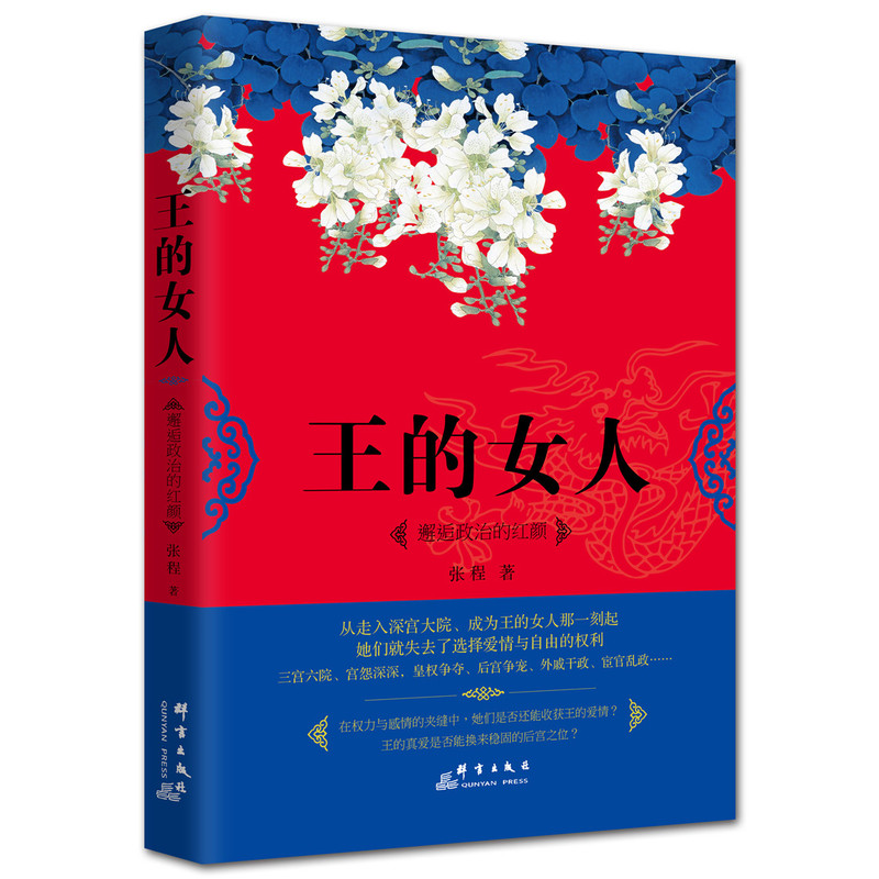 王的女人-邂逅政治的红颜