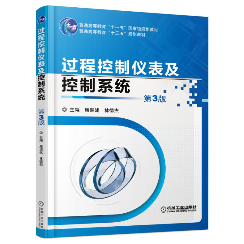 过程控制仪表及控制系统-第3版