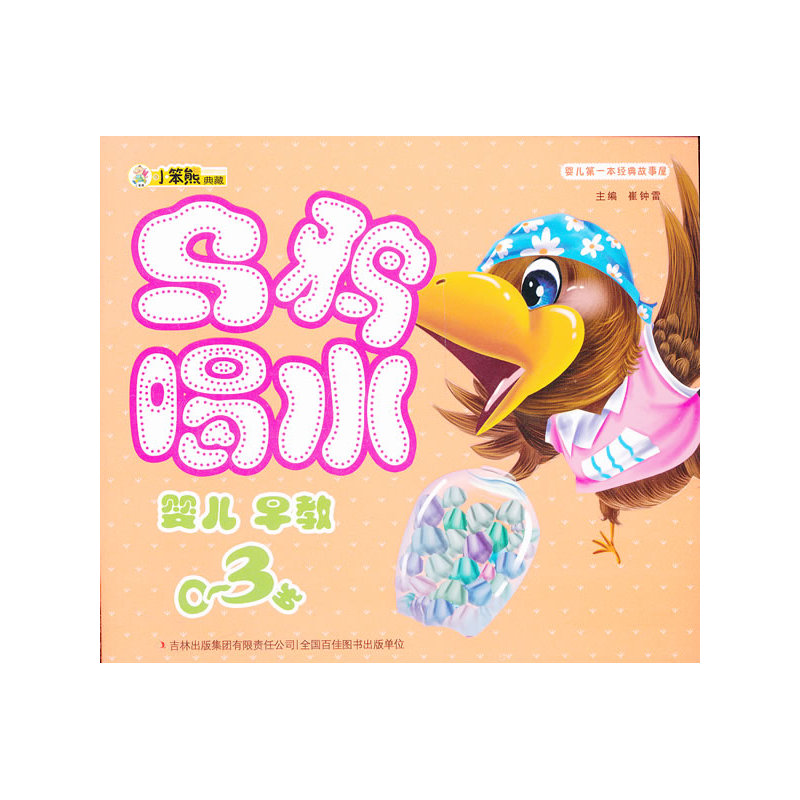 乌鸦喝水婴儿早教 0-3岁