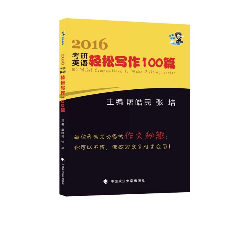 2016考研英语轻松写作100篇