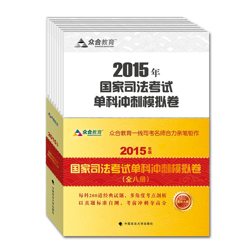 2015年国家司法考试单科冲刺摸似卷