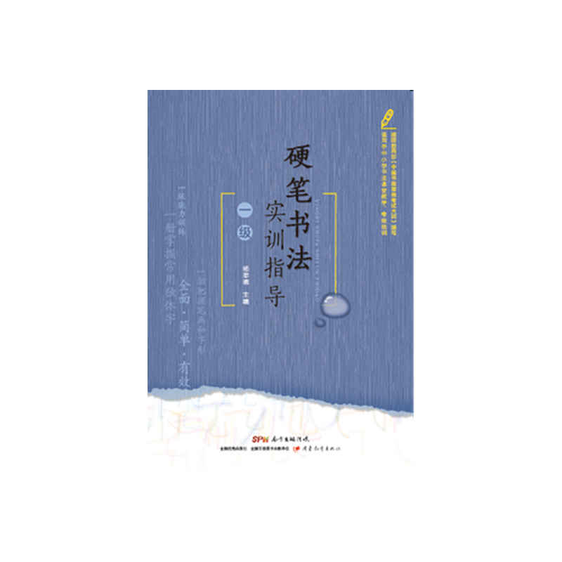 硬笔书法实训指导-一级