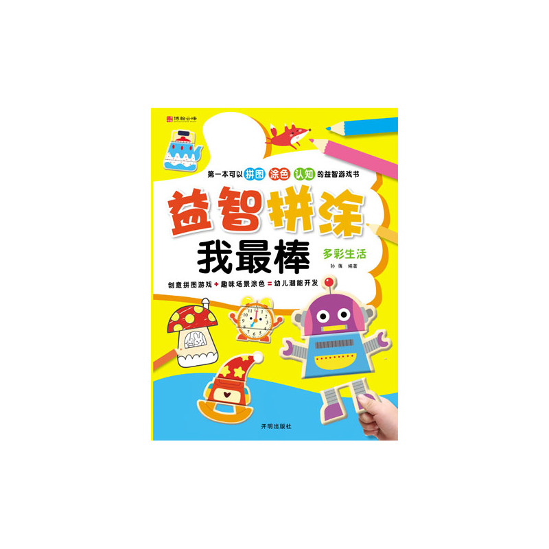 多彩生活-益智拼涂我最棒
