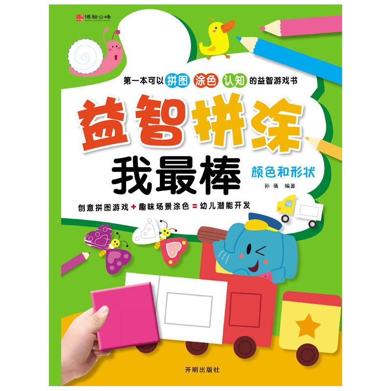 颜色和形状-益智拼涂我最棒