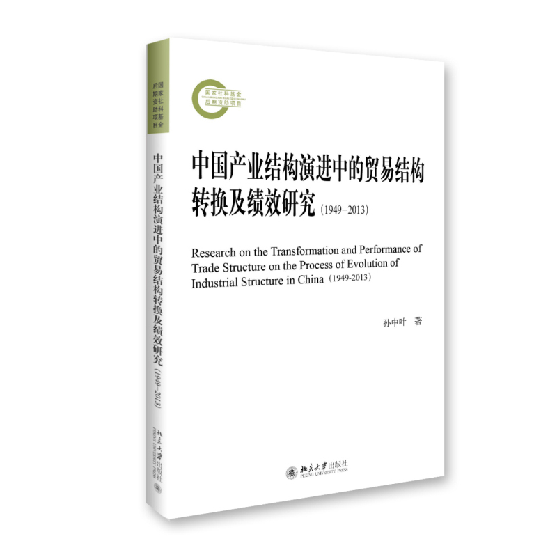 1949-2013-中国产业结构演进中的贸易结构转换及绩效研究