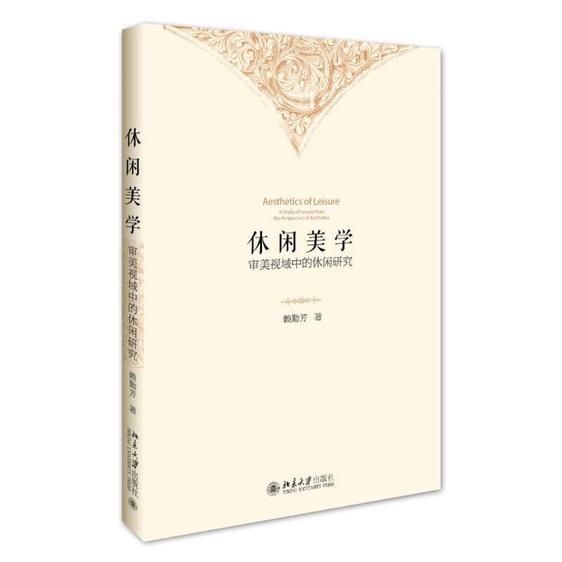 休闲美学-审美视域中的休闲研究