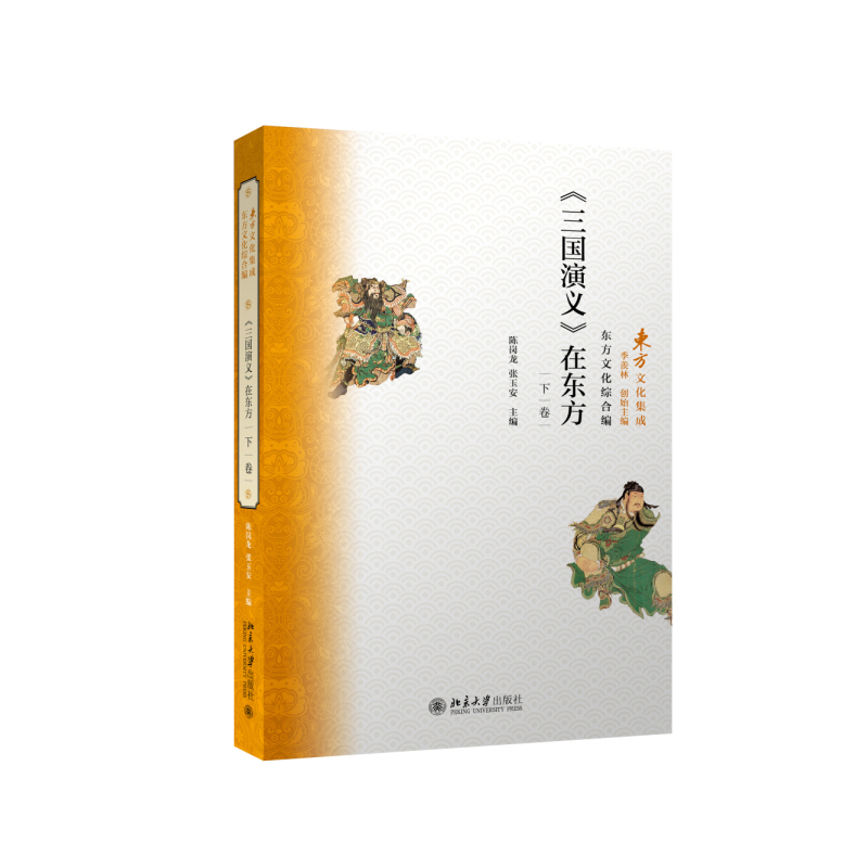 《三国演义》在东方-下卷