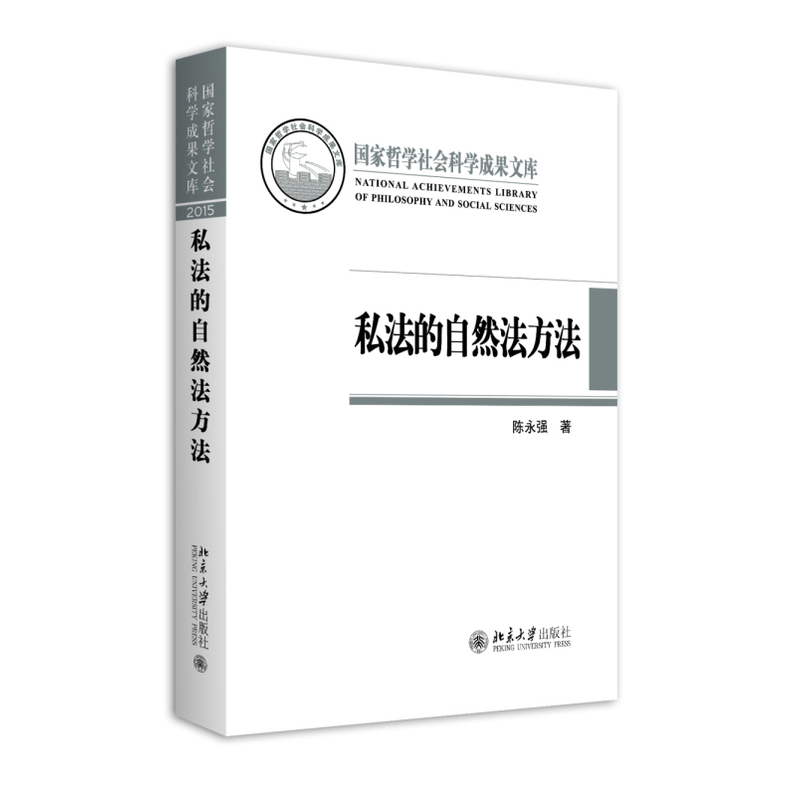 私法的自然法方法