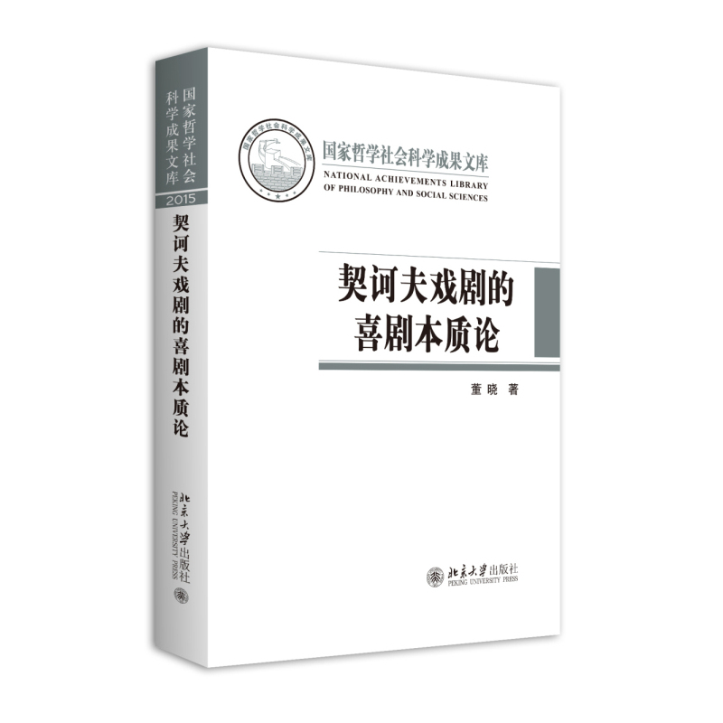 契诃夫戏剧的喜剧本质论