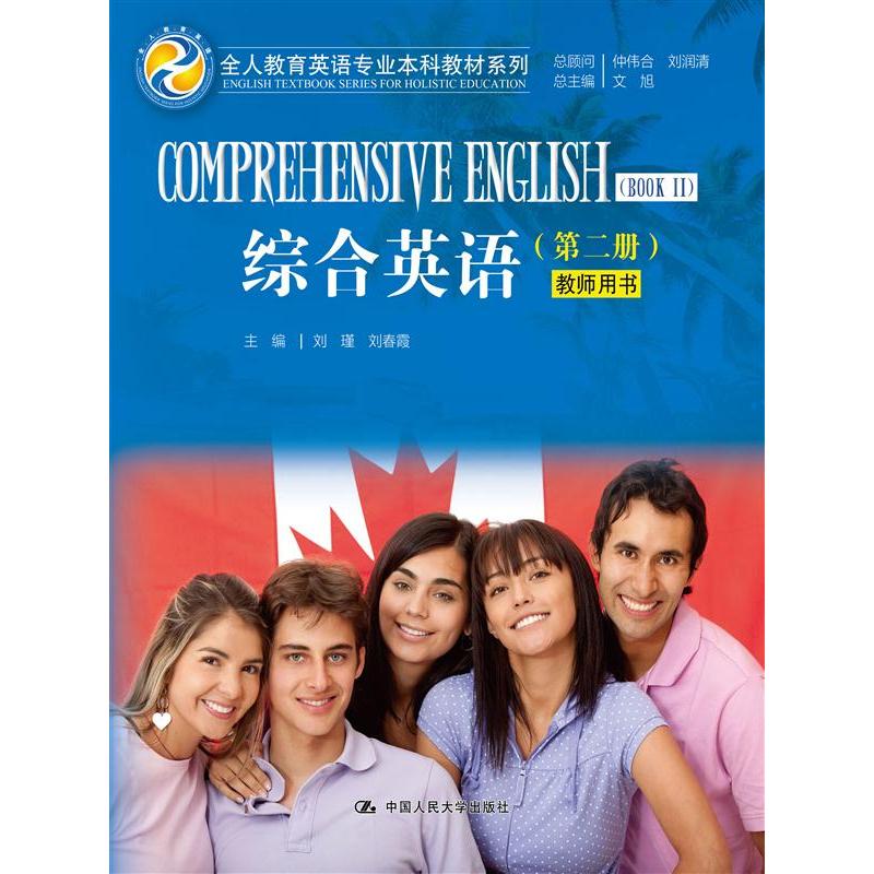 综合英语-(第二册)-教师用书