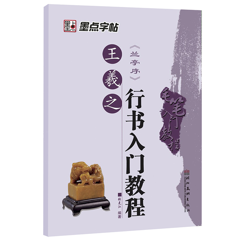 王羲之《兰亭序》行书入门教程-墨点字帖